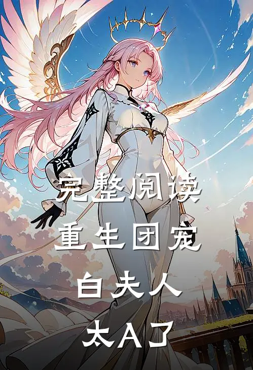 完整阅读重生团宠：白夫人太A了