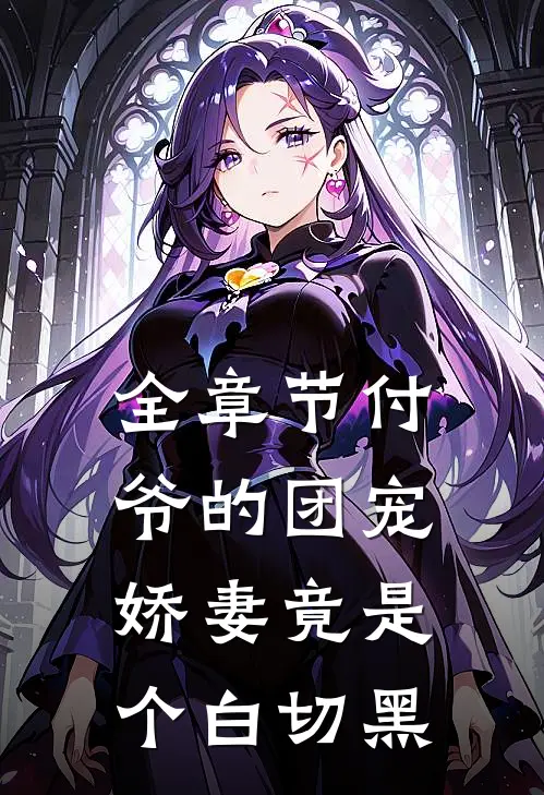 全章节付爷的团宠娇妻竟是个白切黑