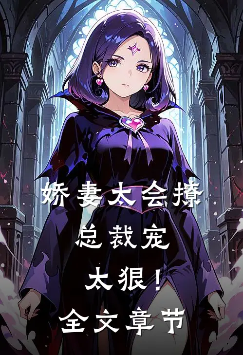 娇妻太会撩：总裁宠太狠！全文章节