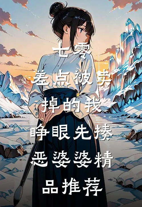 七零：差点被卖掉的我，睁眼先揍恶婆婆精品推荐