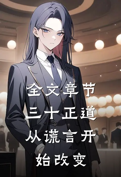 全文章节三十正道：从谎言开始改变
