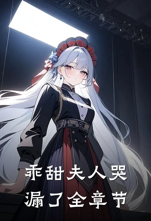 乖甜夫人哭漏了全章节