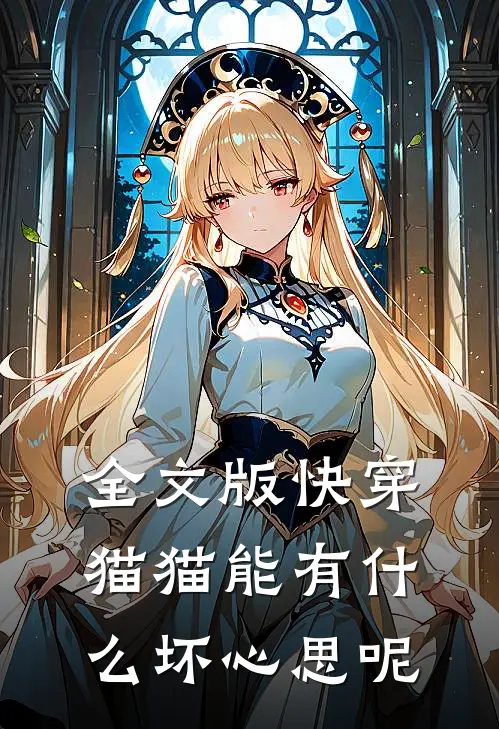 全文版快穿：猫猫能有什么坏心思呢