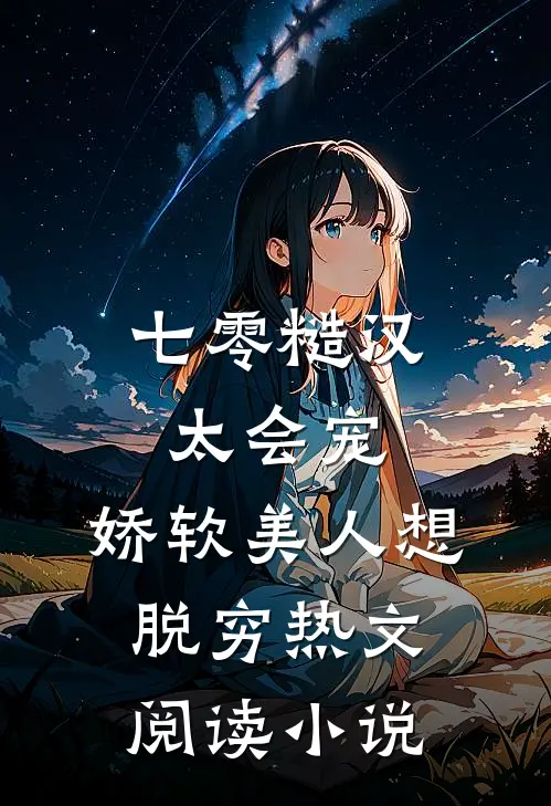 七零糙汉太会宠,娇软美人想脱穷热文阅读小说