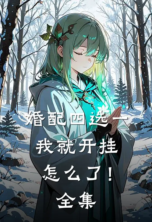 婚配四选一，我就开挂怎么了！全集