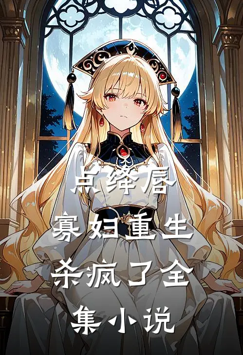 点绛唇：寡妇重生杀疯了全集小说
