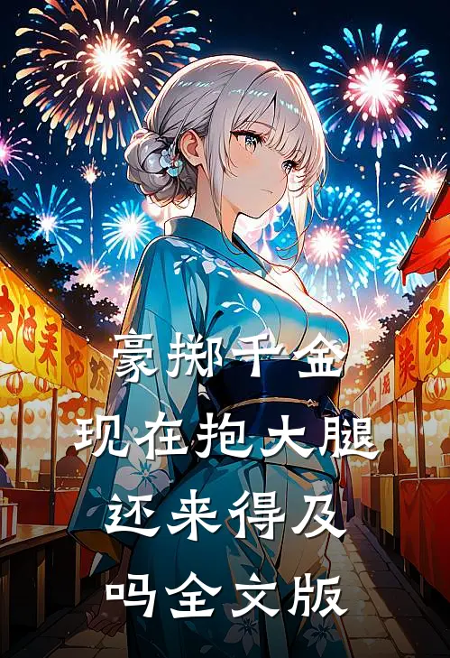 豪掷千金：现在抱大腿还来得及吗全文版