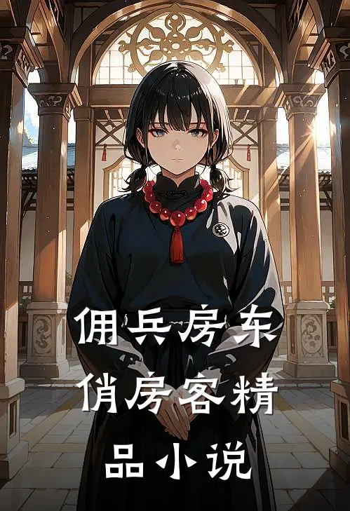 佣兵房东俏房客精品小说