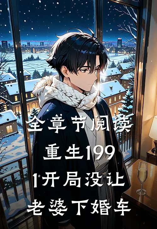 全章节阅读重生1991开局没让老婆下婚车