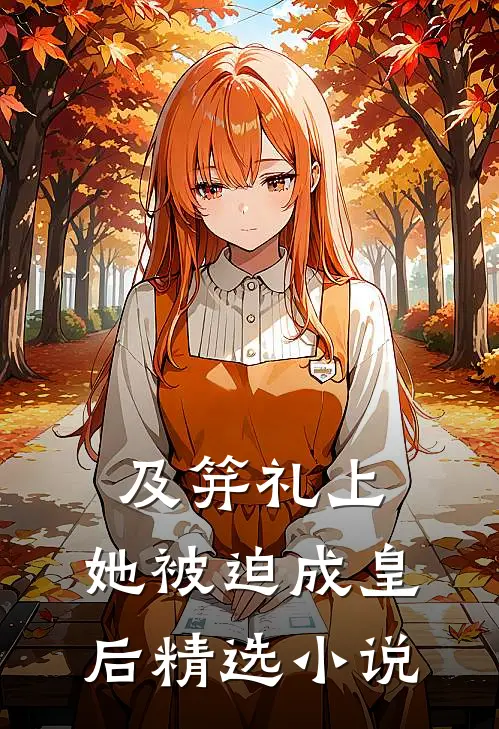 及笄礼上，她被迫成皇后精选小说