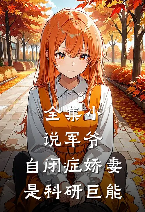 全集小说军爷，自闭症娇妻是科研巨能