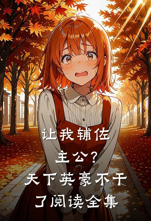 让我辅佐主公？天下英豪不干了阅读全集