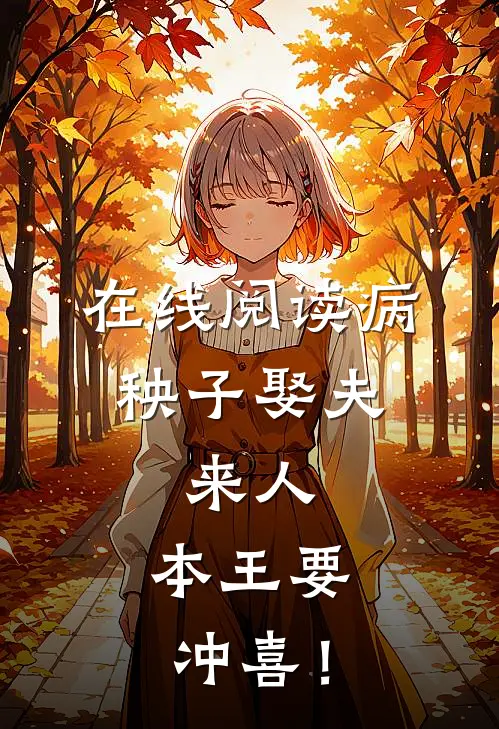 在线阅读病秧子娶夫：来人，本王要冲喜！