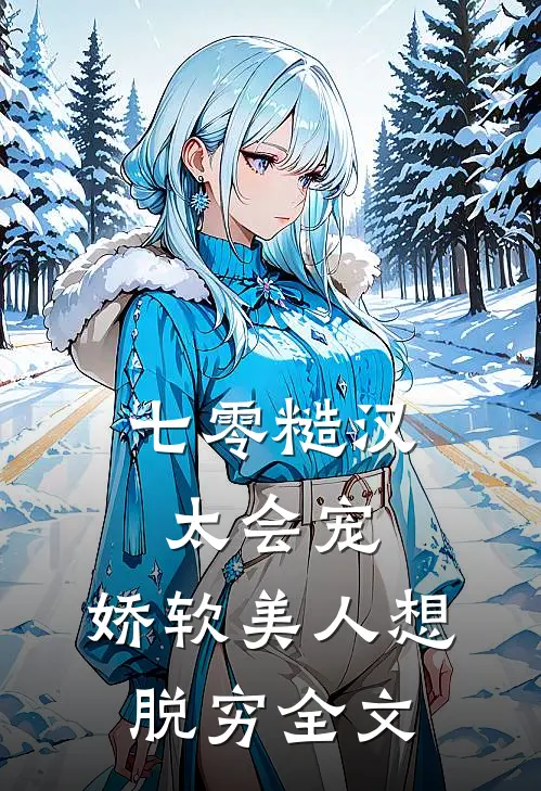 七零糙汉太会宠，娇软美人想脱穷全文