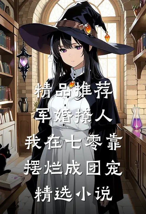 精品推荐军婚撩人,我在七零靠摆烂成团宠精选小说