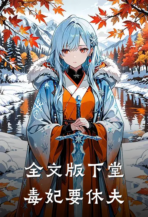 全文版下堂毒妃要休夫