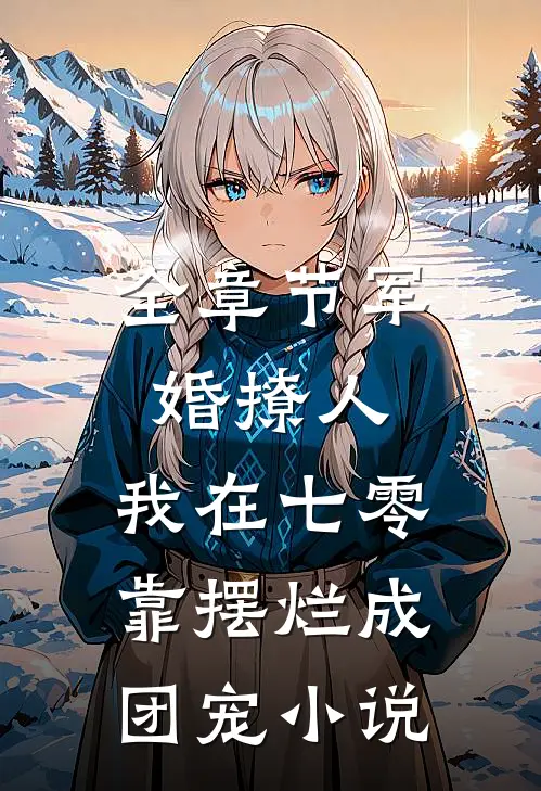 全章节军婚撩人,我在七零靠摆烂成团宠小说
