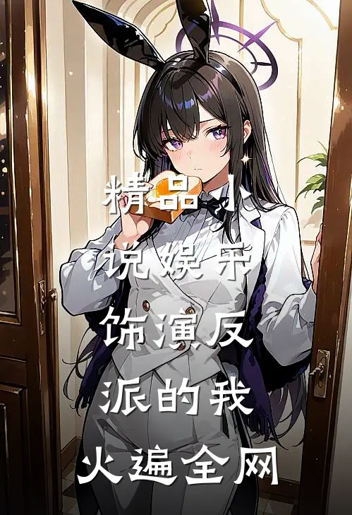 精品小说娱乐：饰演反派的我，火遍全网