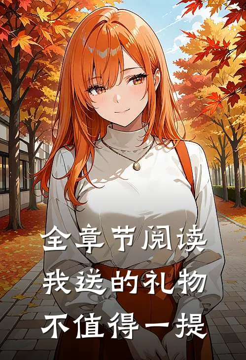全章节阅读我送的礼物不值得一提