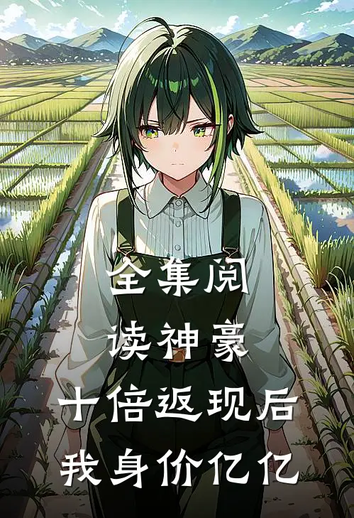 全集阅读神豪：十倍返现后，我身价亿亿