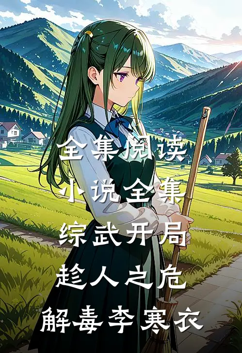 全集阅读小说全集综武开局趁人之危,解毒李寒衣