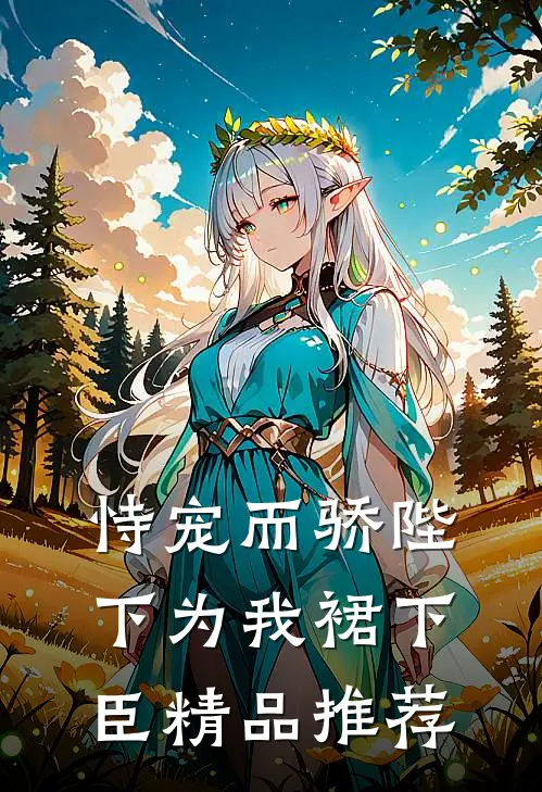 恃宠而骄陛下为我裙下臣精品推荐