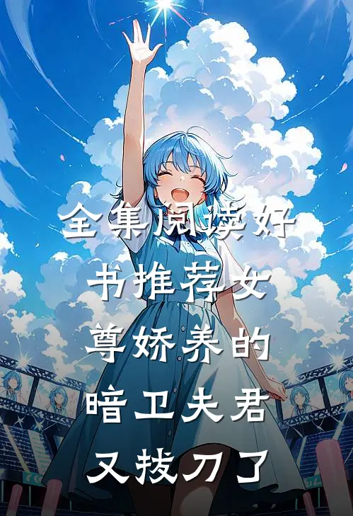 全集阅读好书推荐女尊娇养的暗卫夫君又拔刀了