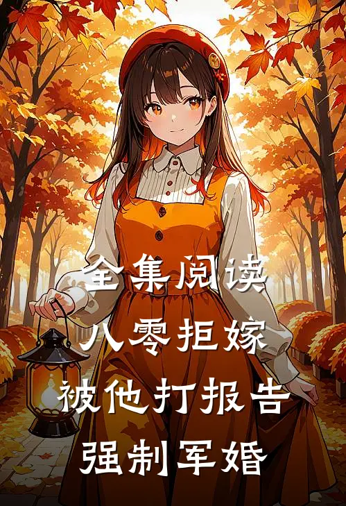 全集阅读八零拒嫁：被他打报告强制军婚