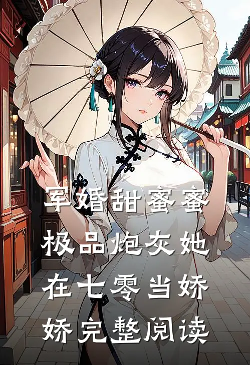 军婚甜蜜蜜：极品炮灰她在七零当娇娇完整阅读