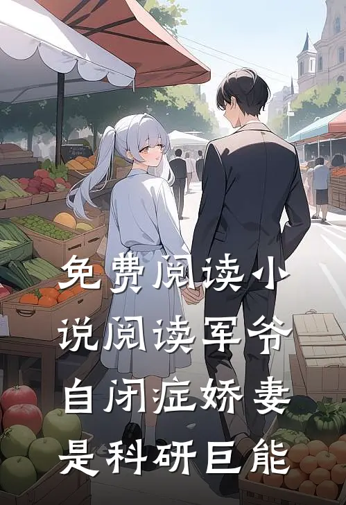 免费阅读小说阅读军爷,自闭症娇妻是科研巨能