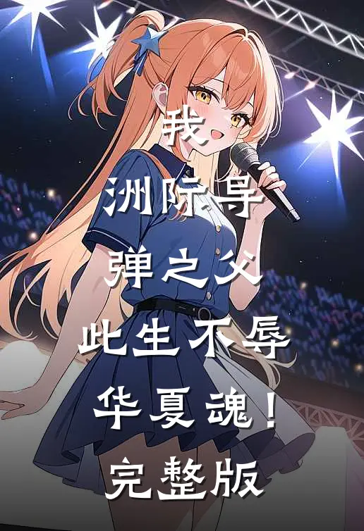 我，洲际导弹之父，此生不辱华夏魂！完整版