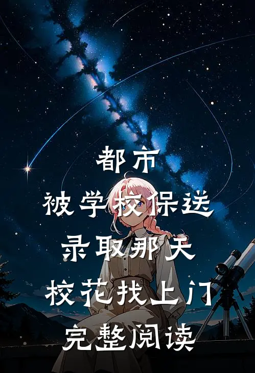 都市：被学校保送录取那天，校花找上门完整阅读