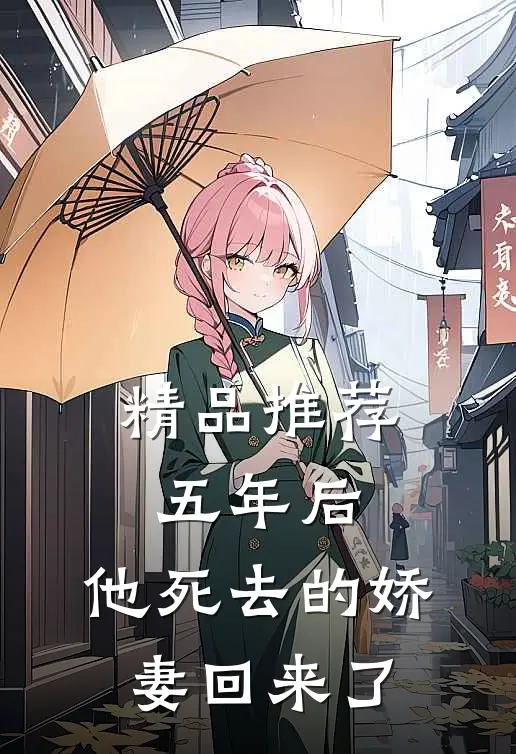 精品推荐五年后，他死去的娇妻回来了