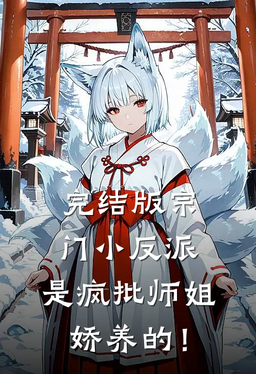 完结版宗门小反派，是疯批师姐娇养的！