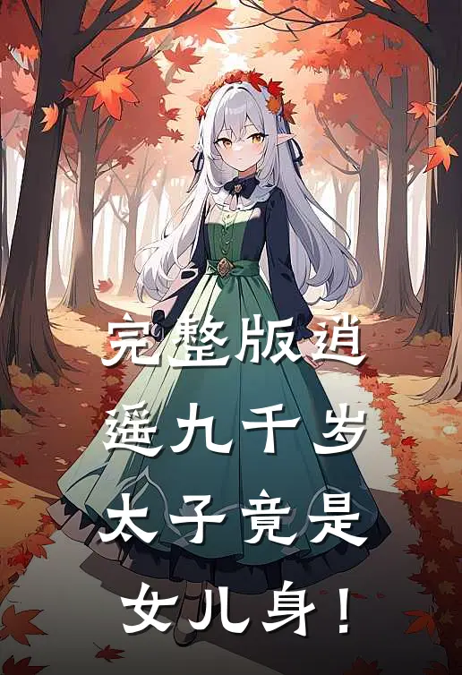 完整版逍遥九千岁，太子竟是女儿身！