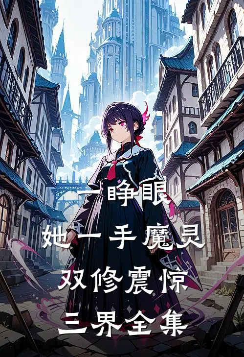 一睁眼，她一手魔灵双修震惊三界全集