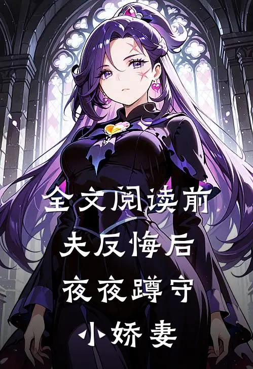 全文阅读前夫反悔后，夜夜蹲守小娇妻