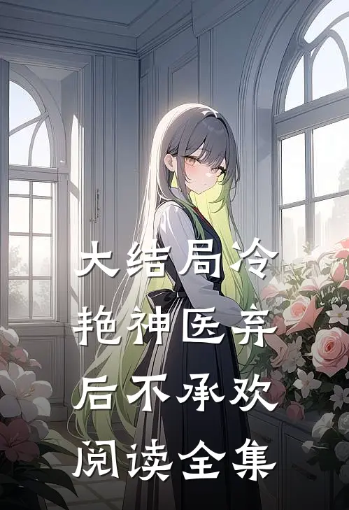 大结局冷艳神医弃后不承欢阅读全集