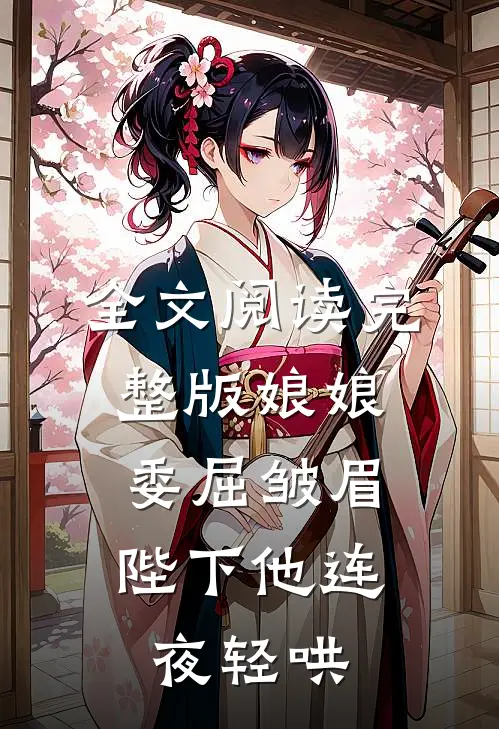全文阅读完整版娘娘委屈皱眉,陛下他连夜轻哄