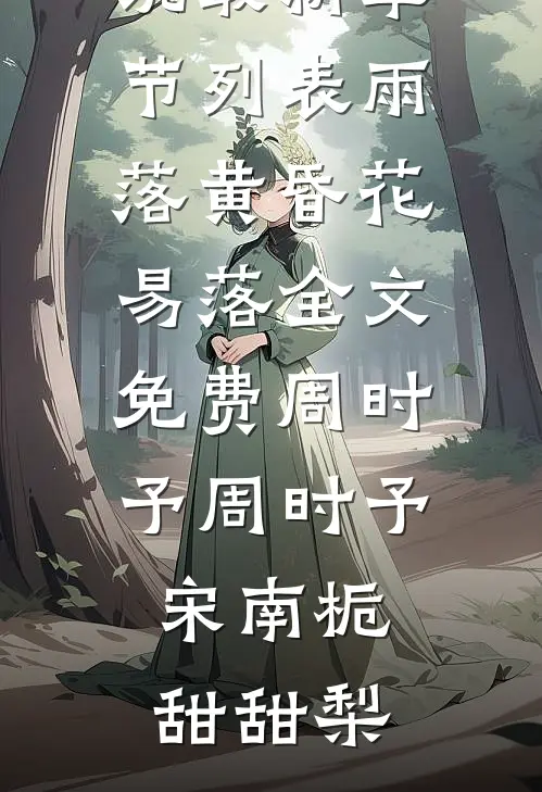 明撩暗宠，竹马你要沦陷了免费阅读无弹窗
