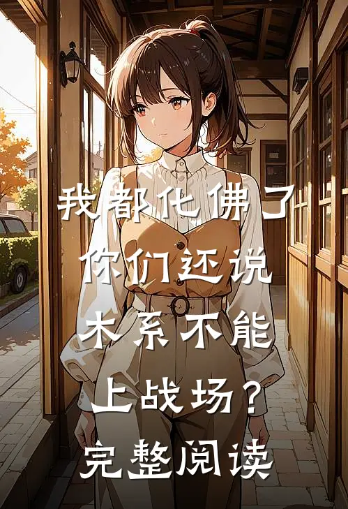 我都化佛了，你们还说木系不能上战场？完整阅读