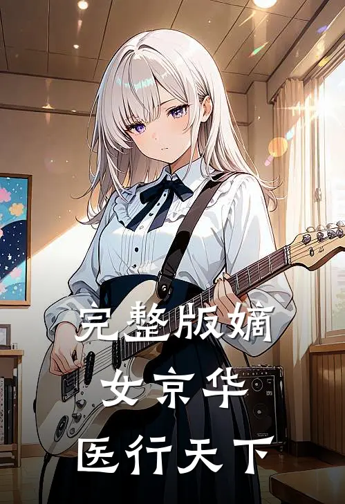 完整版嫡女京华，医行天下
