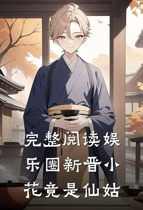 完整阅读娱乐圈新晋小花竟是仙姑