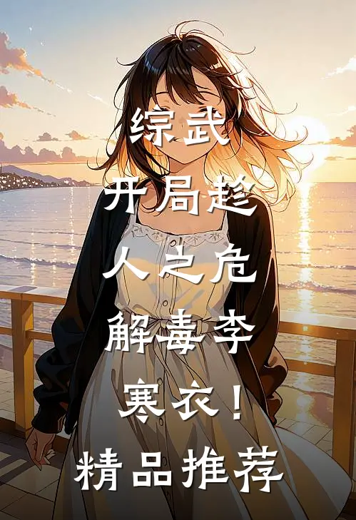 综武：开局趁人之危，解毒李寒衣！精品推荐