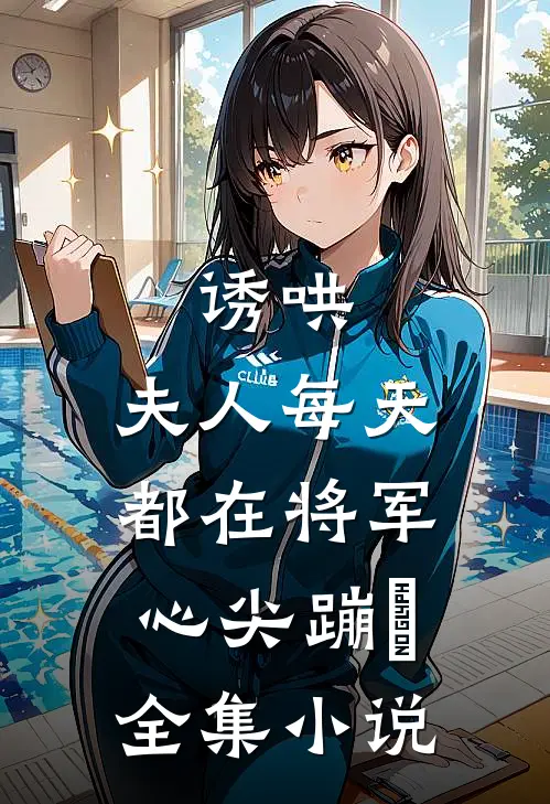 诱哄：夫人每天都在将军心尖蹦跶全集小说