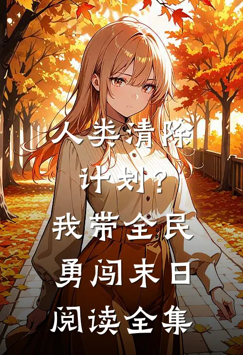 人类清除计划？我带全民勇闯末日阅读全集
