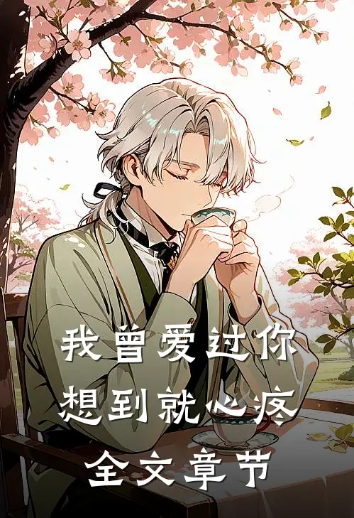 我曾爱过你，想到就心疼全文章节