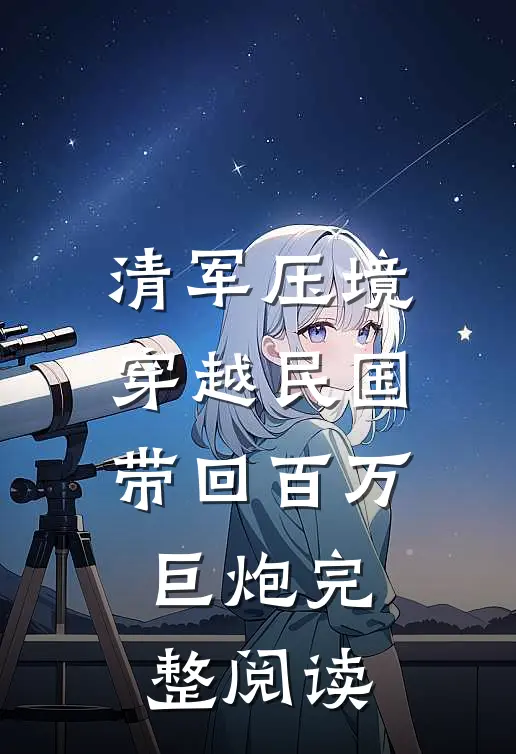 清军压境：穿越民国带回百万巨炮完整阅读