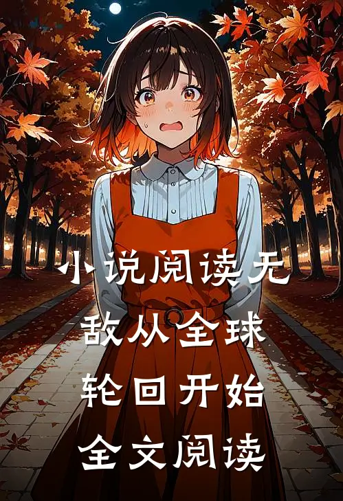 小说阅读无敌从全球轮回开始全文阅读