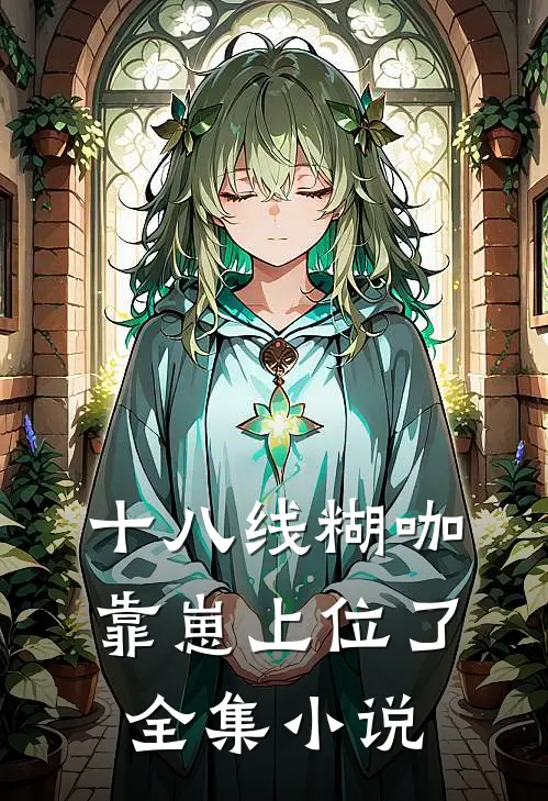 十八线糊咖，靠崽上位了全集小说